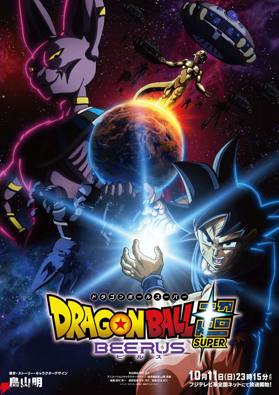 『ドラゴンボール超（スーパー） ビルス』