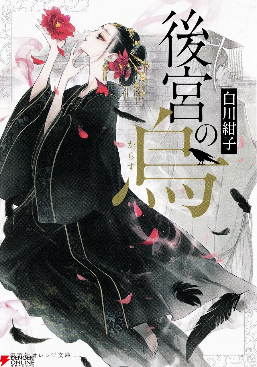 Kindleで『後宮の烏』全巻が30％ポイント還元セール。不思議な術を使う“烏妃”寿雪たちの物語が紡がれる中華幻想譚