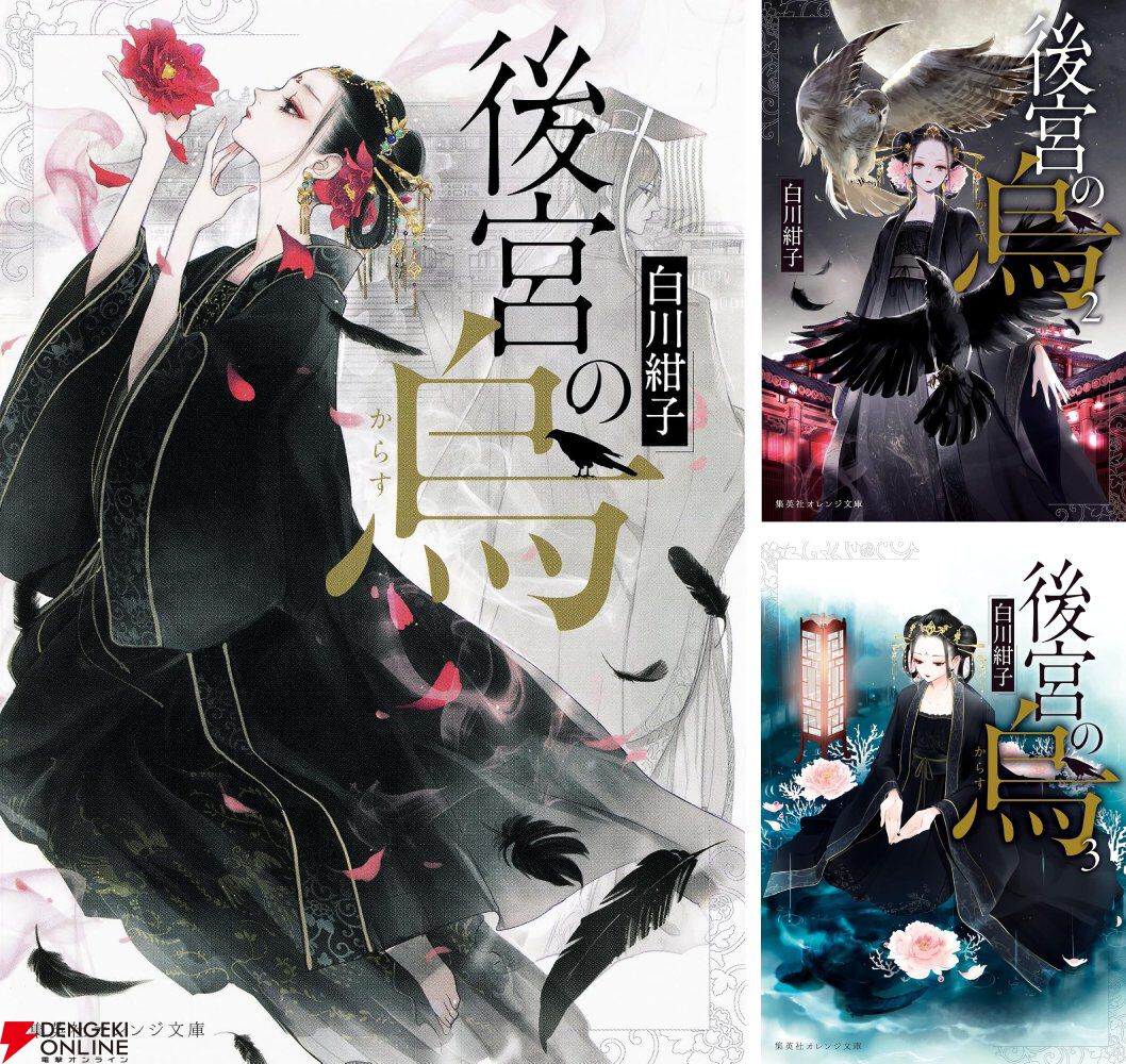Kindleで『後宮の烏』全巻が30％ポイント還元セール。不思議な術を使う“烏妃”寿雪たちの物語が紡がれる中華幻想譚