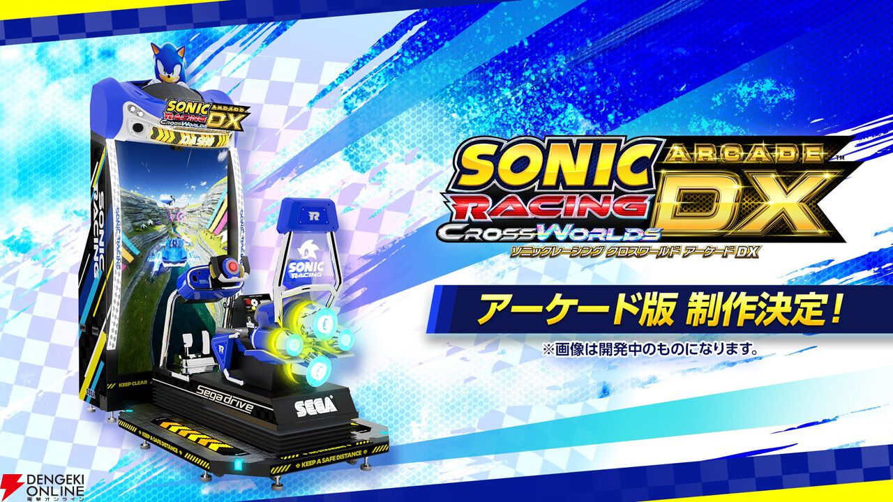 『ソニックレーシング クロスワールド アーケード』