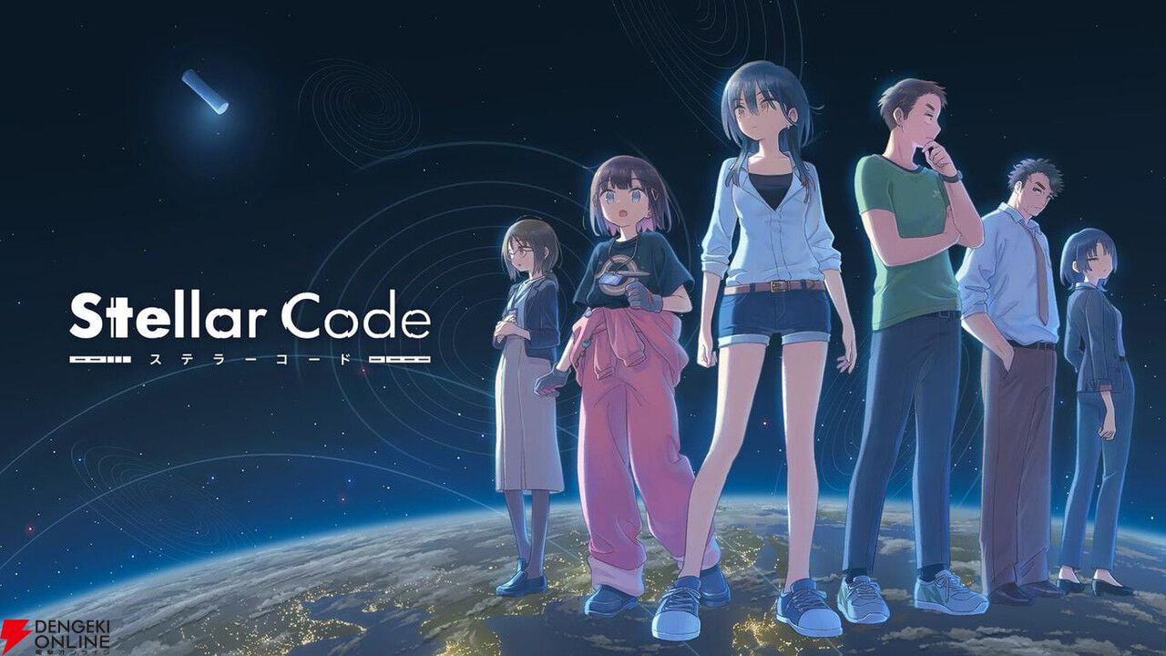 裏山で見つけた謎の物体と未知の暗号。高評価SFミステリーADV『ステラーコード』10/16発売【電撃インディー】