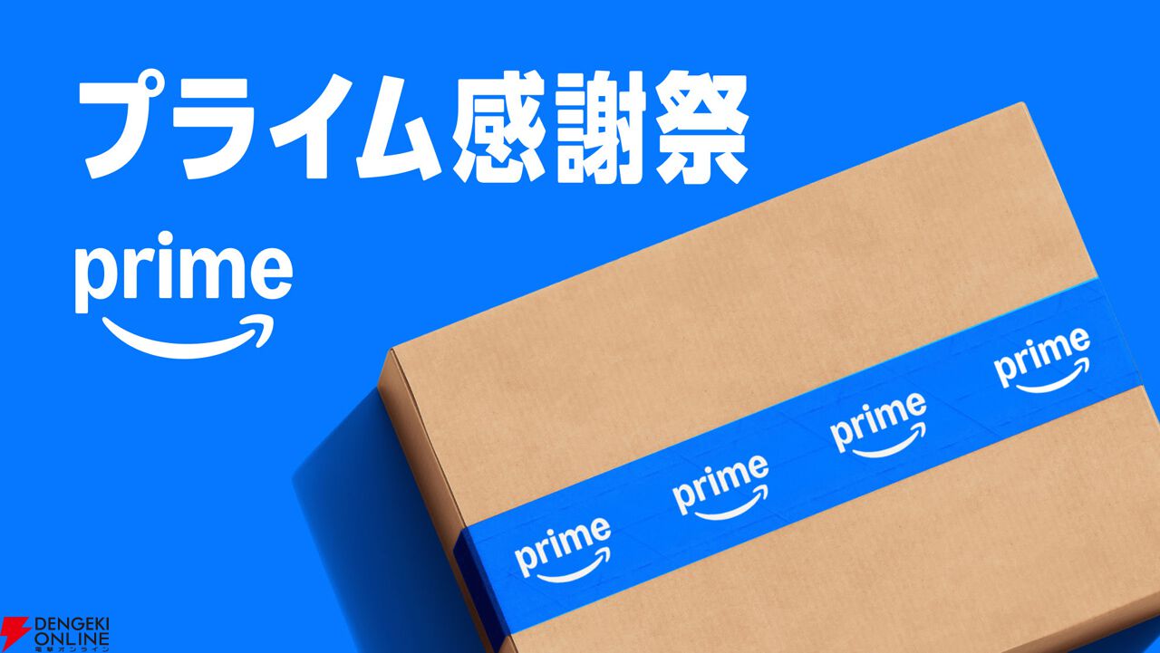 Amazonプライム感謝祭