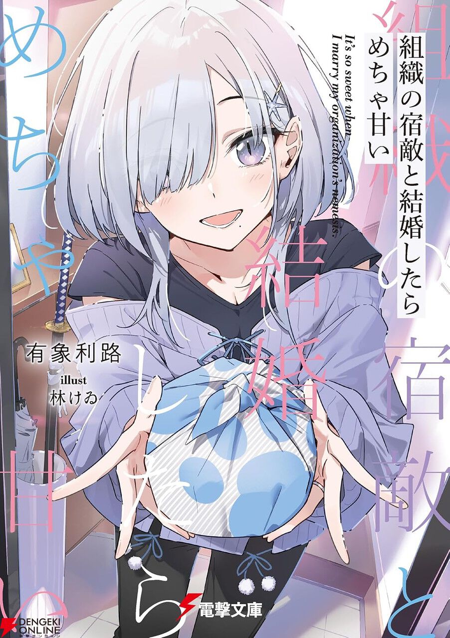 新規アニメ化作品も一挙発表。今アツいおすすめ電撃文庫作品10選。『組織の宿敵と結婚したらめちゃ甘い』『とある暗部の少女共棲』など