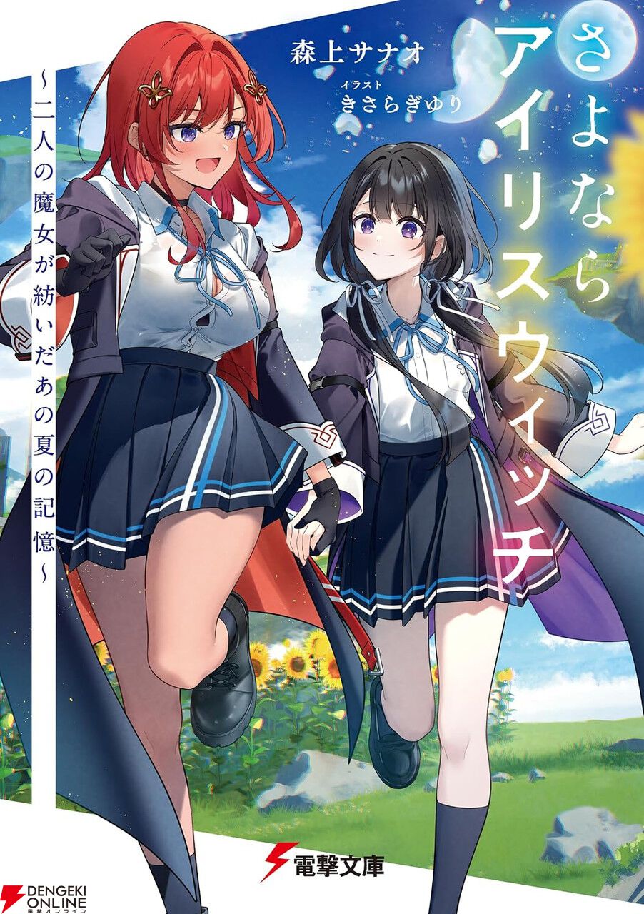 新規アニメ化作品も一挙発表。今アツいおすすめ電撃文庫作品10選。『組織の宿敵と結婚したらめちゃ甘い』『とある暗部の少女共棲』など