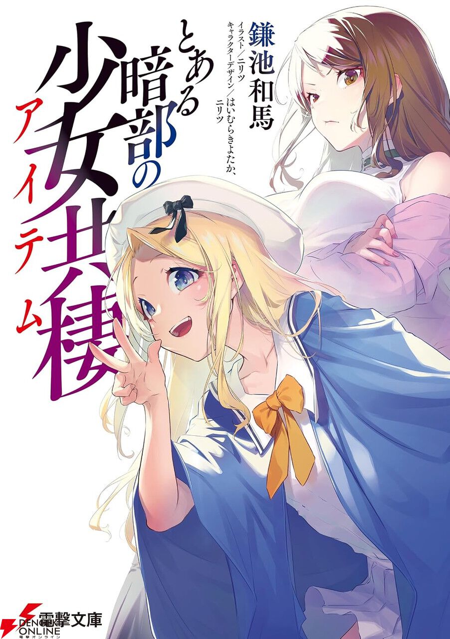 新規アニメ化作品も一挙発表。今アツいおすすめ電撃文庫作品10選。『組織の宿敵と結婚したらめちゃ甘い』『とある暗部の少女共棲』など
