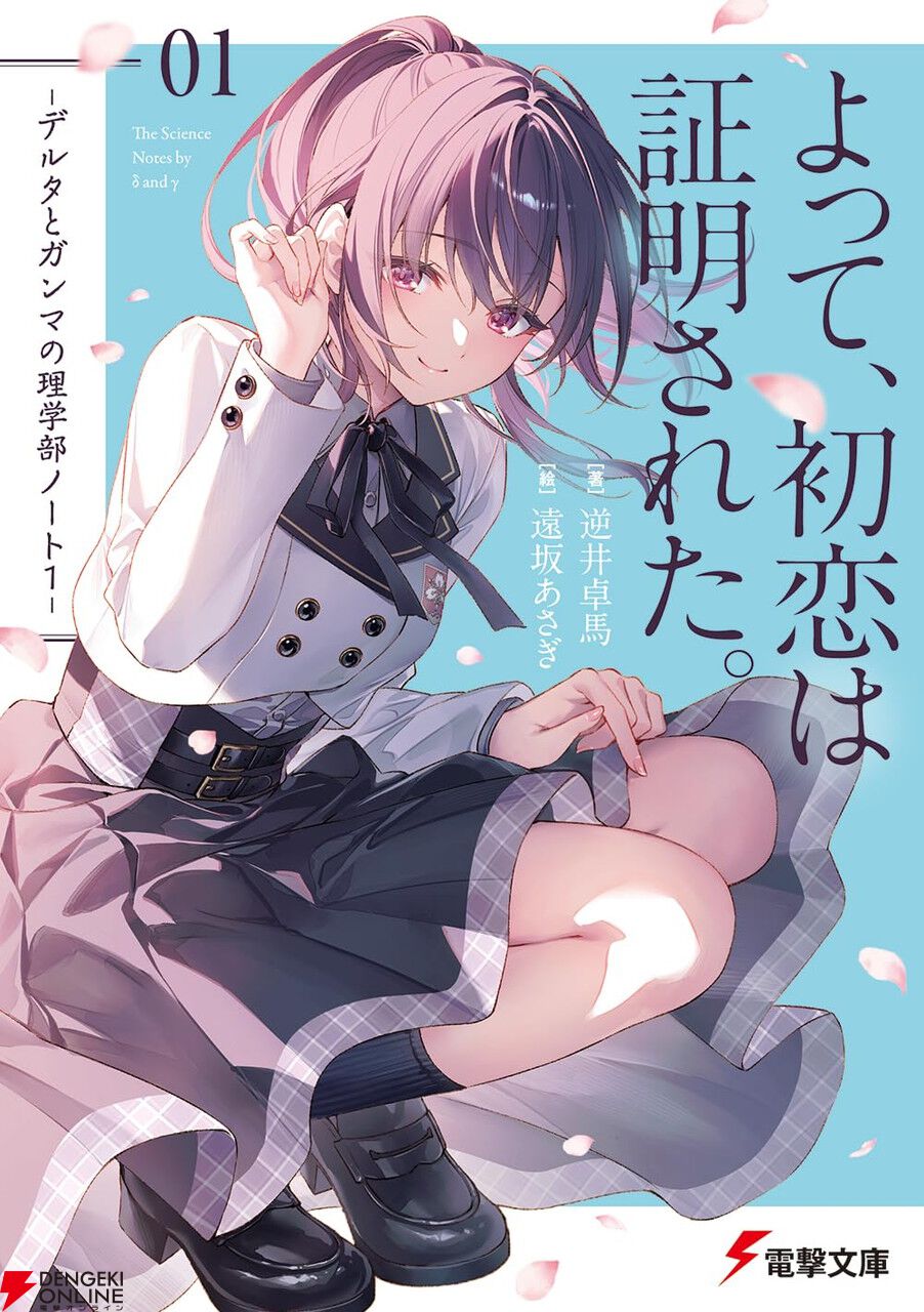 新規アニメ化作品も一挙発表。今アツいおすすめ電撃文庫作品10選。『組織の宿敵と結婚したらめちゃ甘い』『とある暗部の少女共棲』など