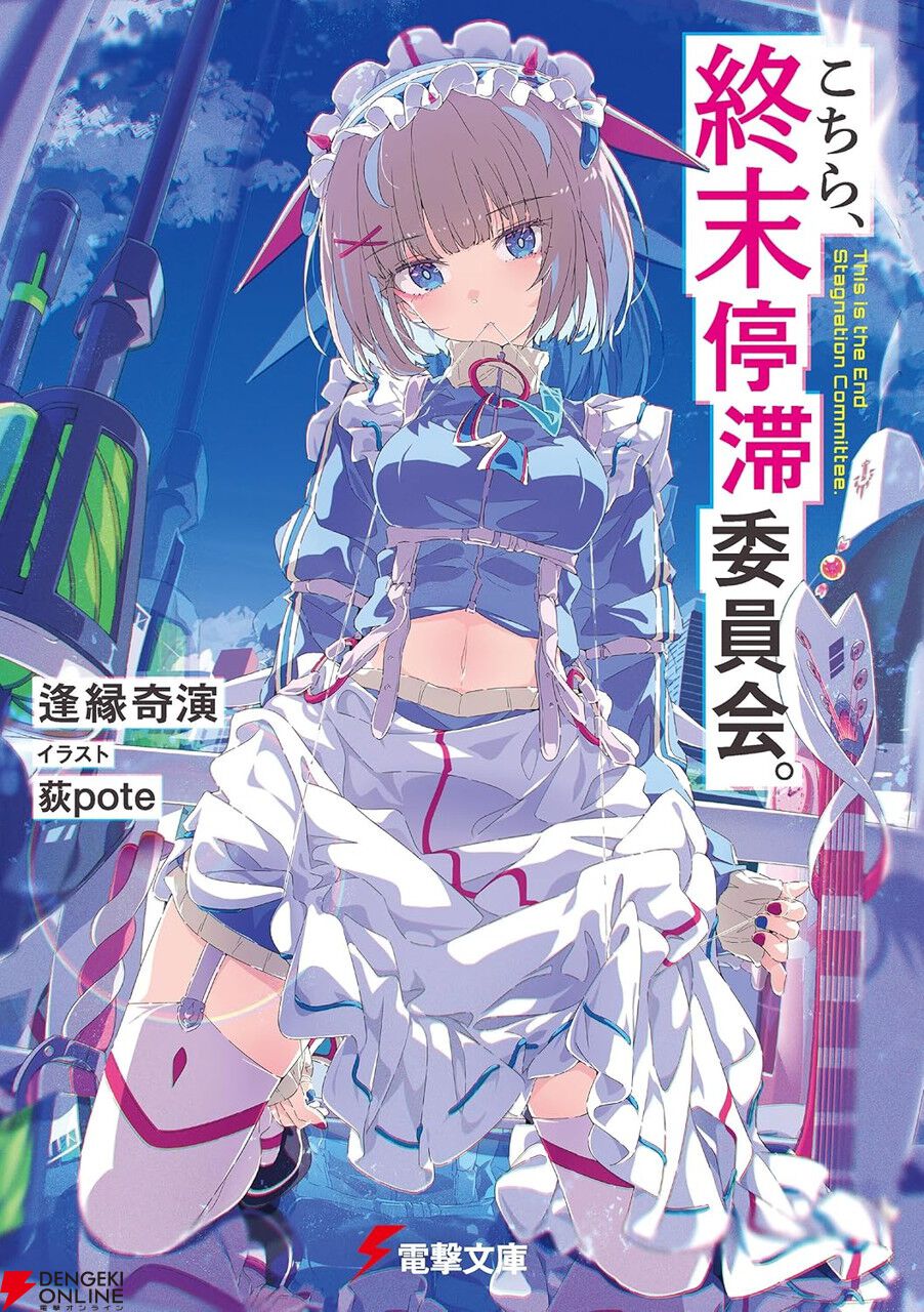 新規アニメ化作品も一挙発表。今アツいおすすめ電撃文庫作品10選。『組織の宿敵と結婚したらめちゃ甘い』『とある暗部の少女共棲』など