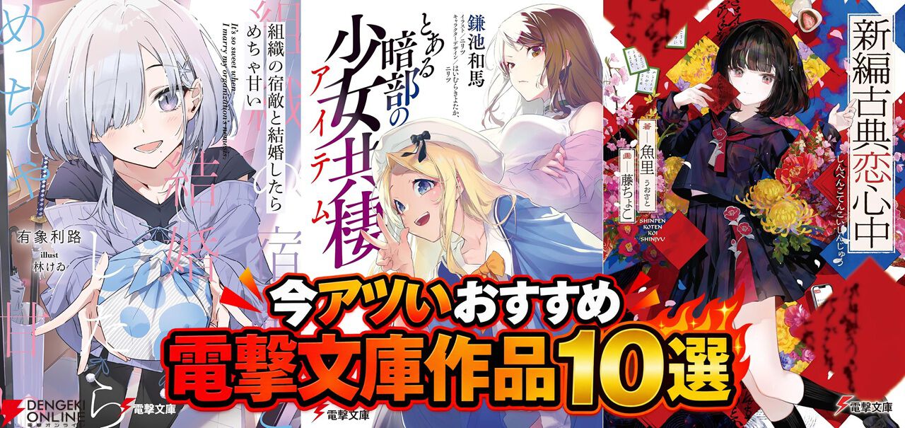 新規アニメ化作品も一挙発表。今アツいおすすめ電撃文庫作品10選。『組織の宿敵と結婚したらめちゃ甘い』『とある暗部の少女共棲』など