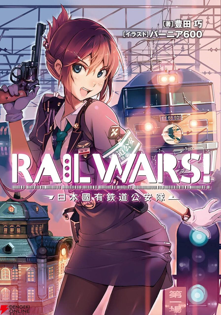 Kindleの『RAIL WARS!』全巻100円セールは10/15まで。『Exp』『A』も対象