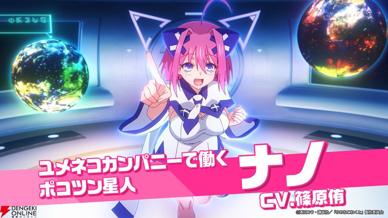 TVアニメ『ゆめねこねくと』