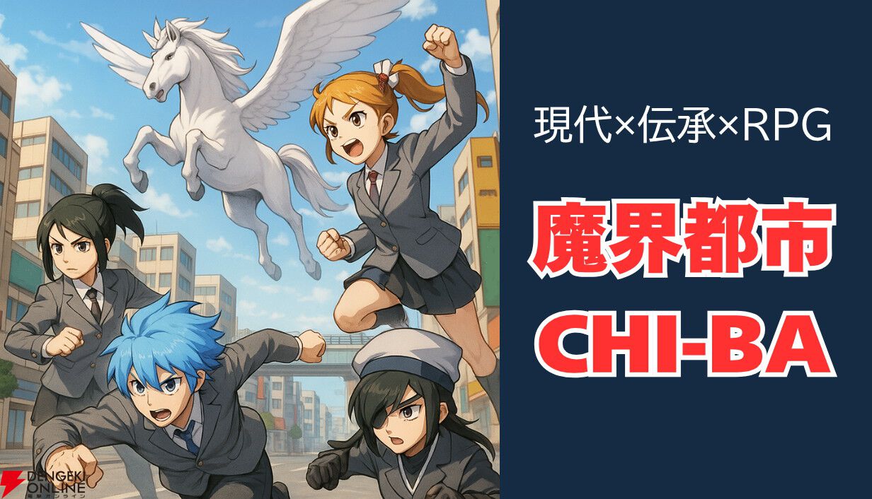 千葉県が魔界に!? SNSを騒がせた伝承RPG『魔界都市CHI-BA』が新エリア“フナバシ”等を追加しSteamに11/2登場
