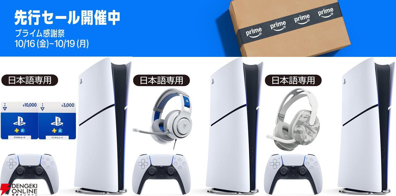PS5本体セットが“プライム感謝祭先行セール”でお得。PSストアチケット付きは3,000円、ゲーミングヘッドセット付きは約5,000円引き