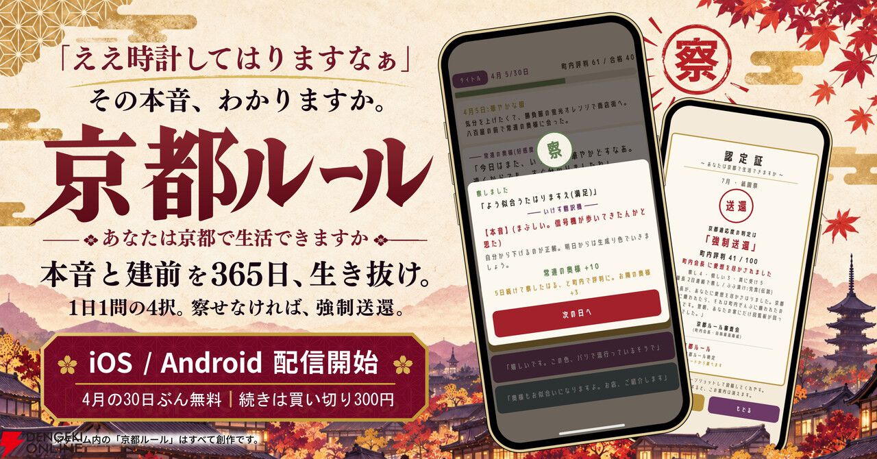 「ええ時計してはりますなあ」の本音わかる？ 京都の建前を読み解き生き抜くADV『京都ルール』配信開始