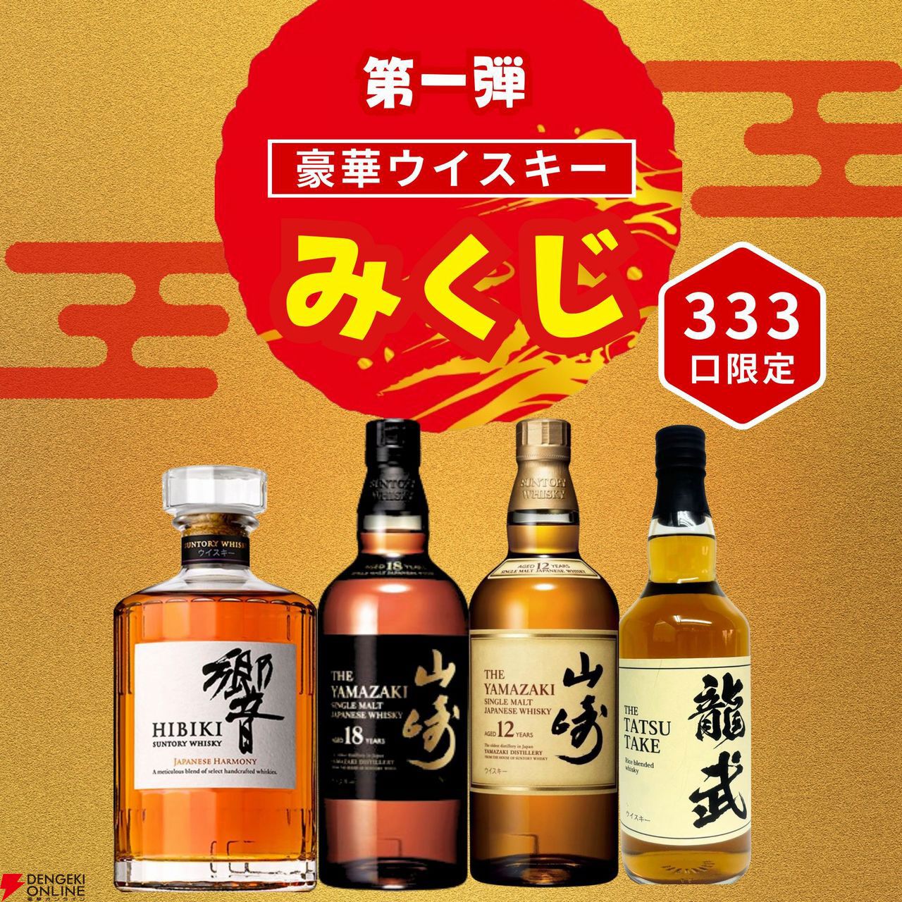 山崎18年、山崎12年、響JHなどが3,980円当たるかも!? ハズれなしの『ウイスキーみくじ』が販売中 - 電撃オンライン