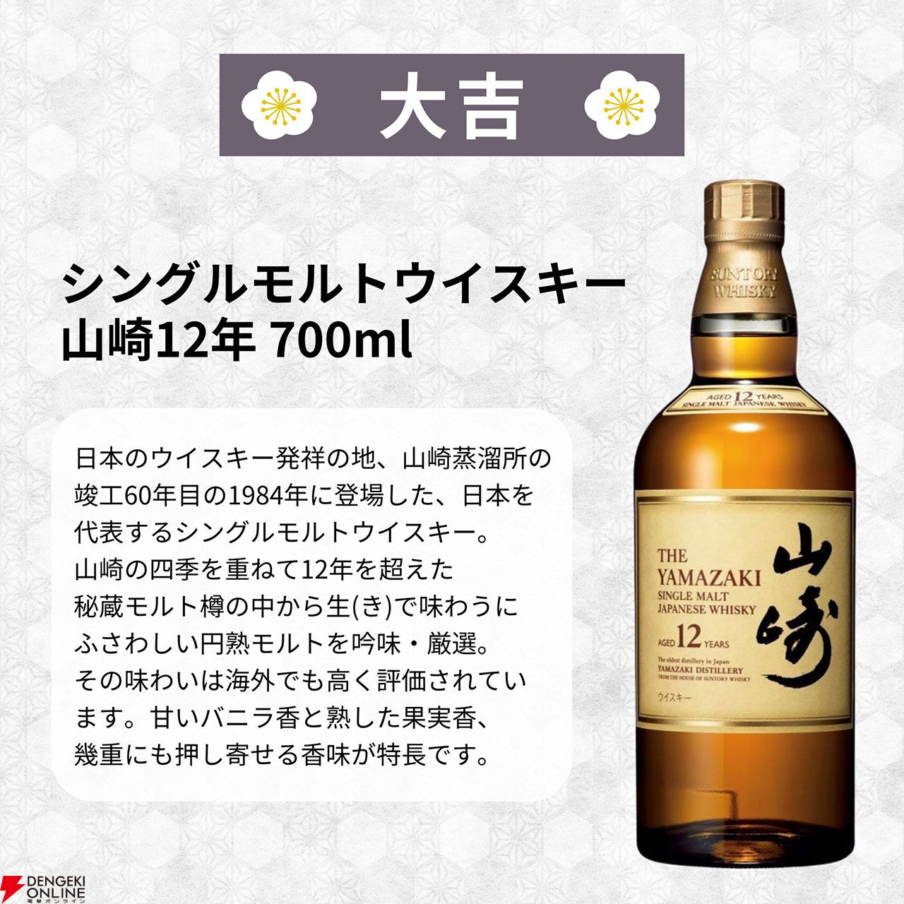 山崎18年、山崎12年、響JHなどが3,980円当たるかも!? ハズれなしの『ウイスキーみくじ』が販売中 - 電撃オンライン