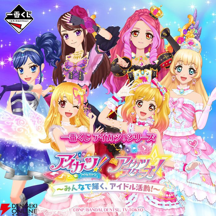一番くじ『アイカツ！シリーズ ～みんなで輝く、アイドル活動！～』3/6