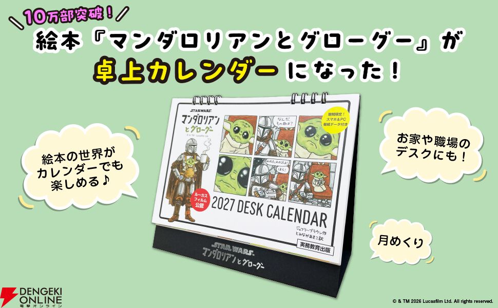 STAR WARS マンダロリアンとグローグー』卓上カレンダーが数量限定で