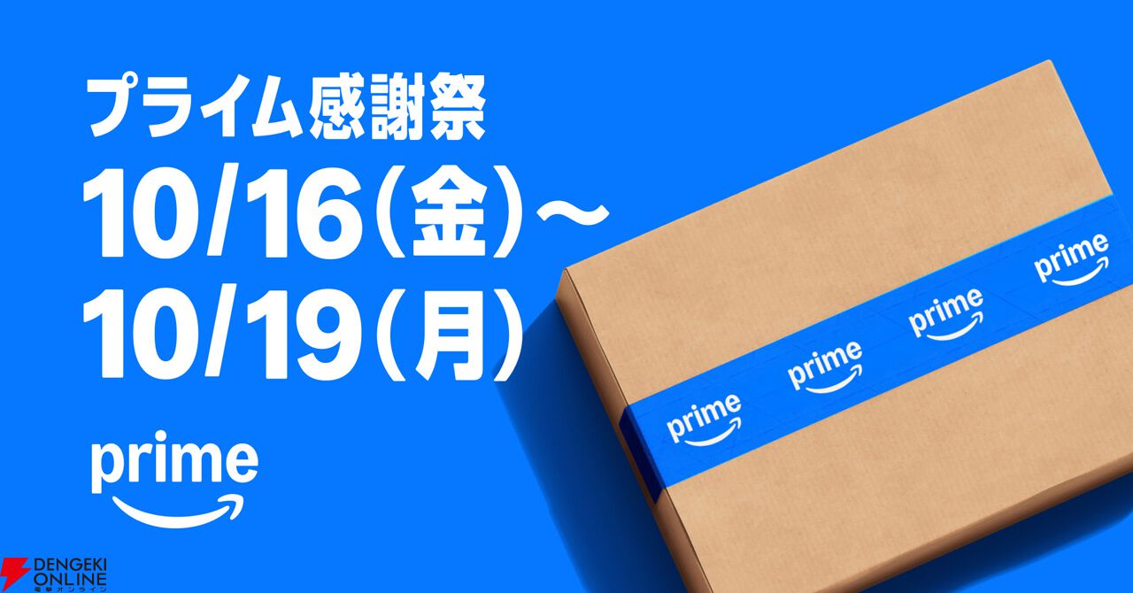 Amazonプライム感謝祭