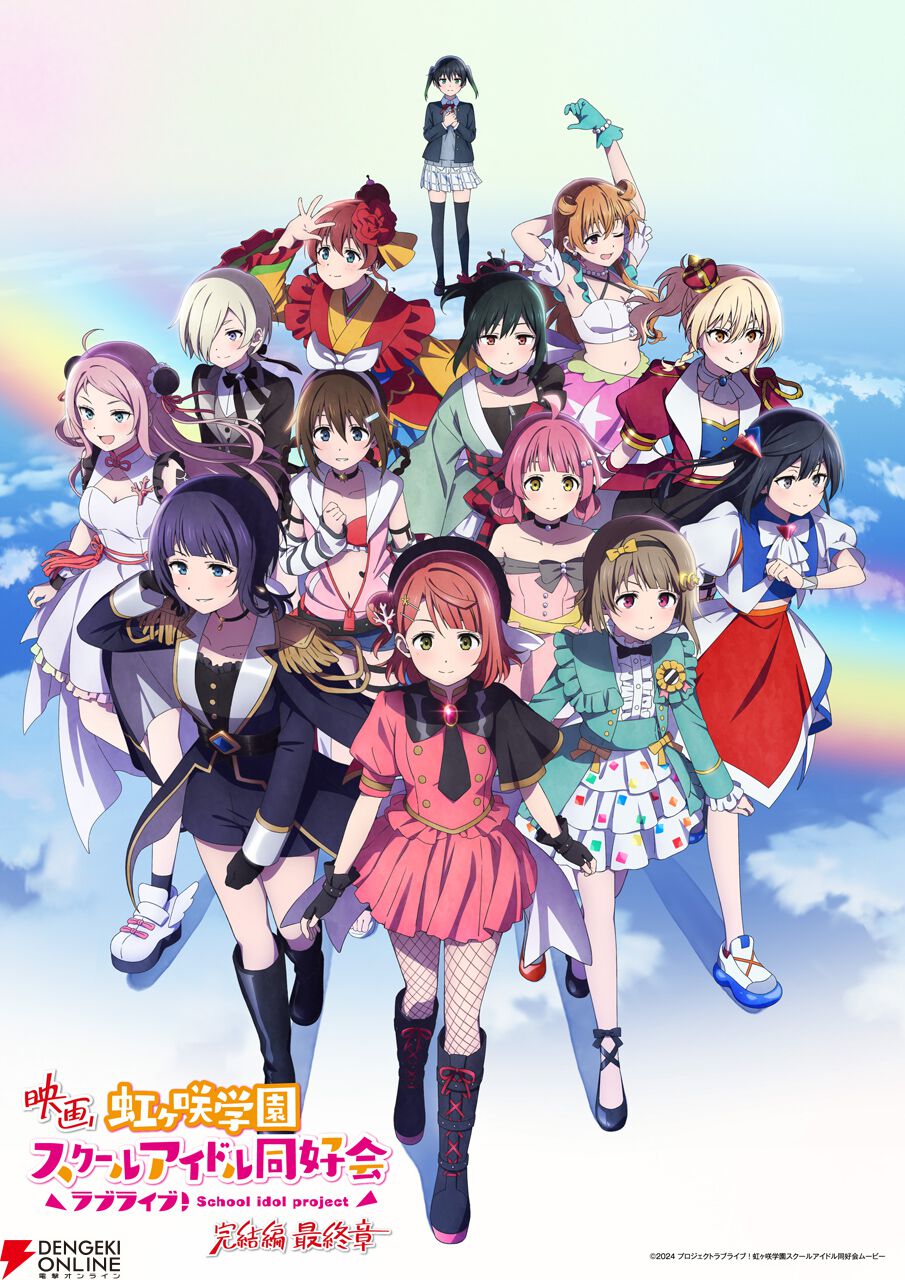 映画『ラブライブ！虹ヶ咲学園スクールアイドル同好会 完結編 最終章