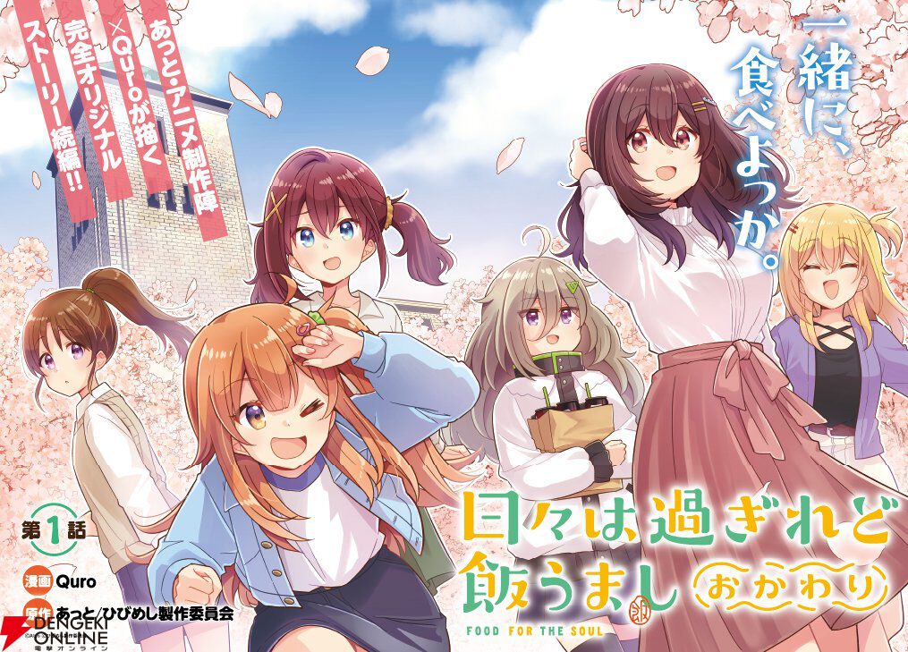 『日々は過ぎれど飯うまし』続編漫画『おかわり』が公開開始。2年生に進級したまこっちたちがオリジナルストーリーで紡がれる