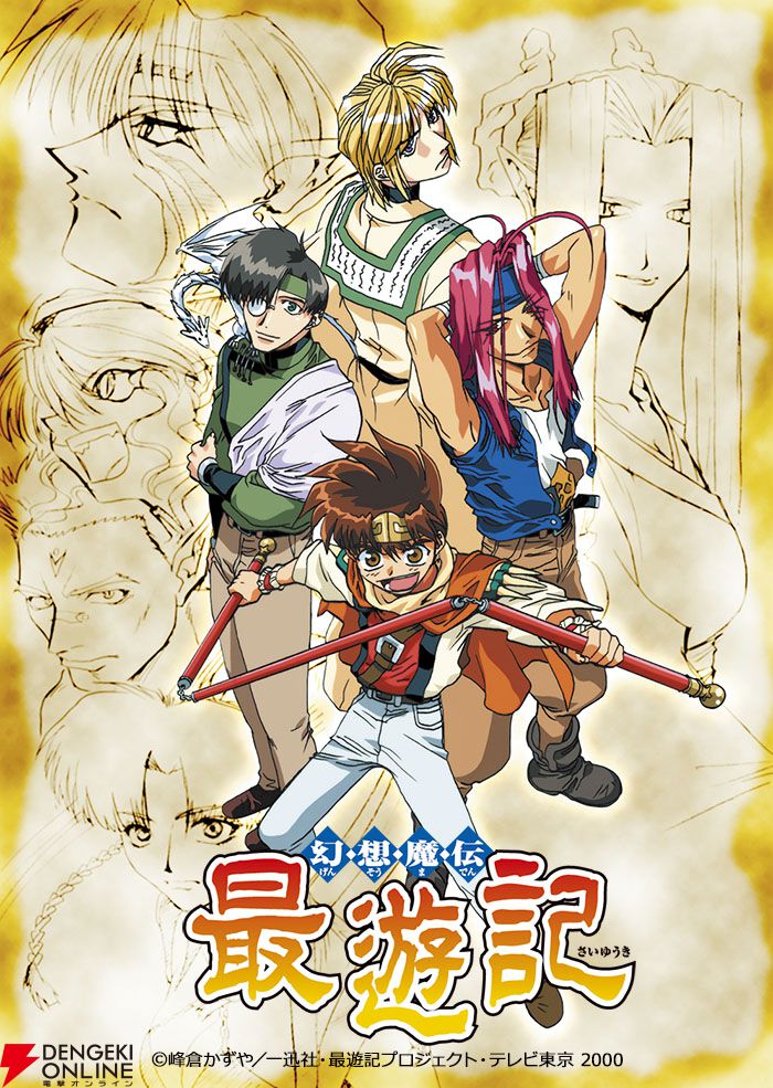アニメ『幻想魔伝最遊記』全50話が無料公開！ 本日より第1話〜13話の