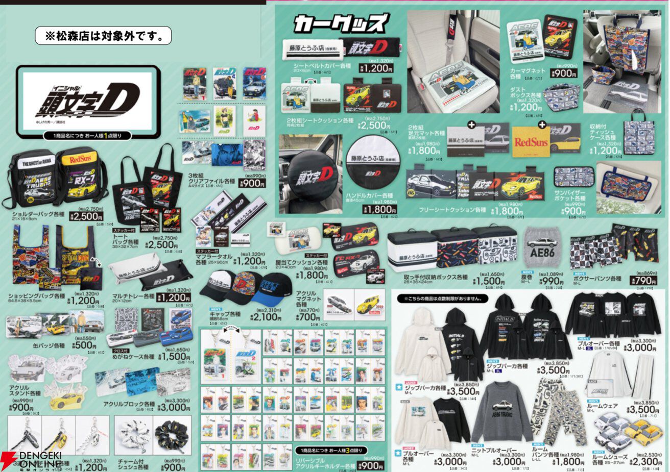 新品タグ付き 頭文字D Avail コラボ グッズ まとめ売り 頭文字D』グッズが10/25よりアベイルに登場。雑貨やアパレル、カー用品