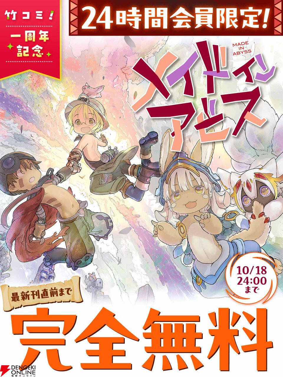メイドインアビス　非　全巻 メイドインアビス』が1日限定無料公開中。1～74話（72話除く）の73話分