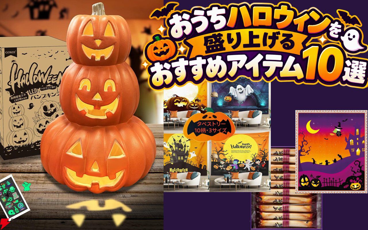 おうちハロウィンを盛り上げる！ 準備から楽しいおすすめ装飾、お菓子、アイテム10選
