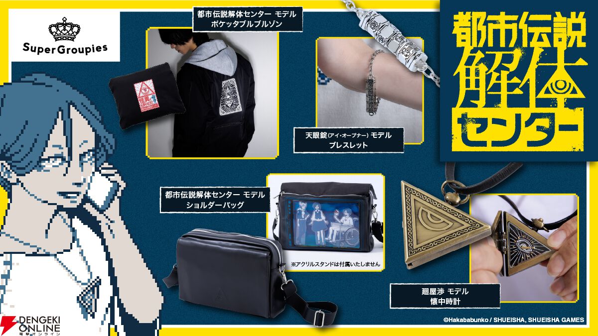 都市伝説解体センター』×SuperGroupiesコラボが本日予約開始。廻屋渉の