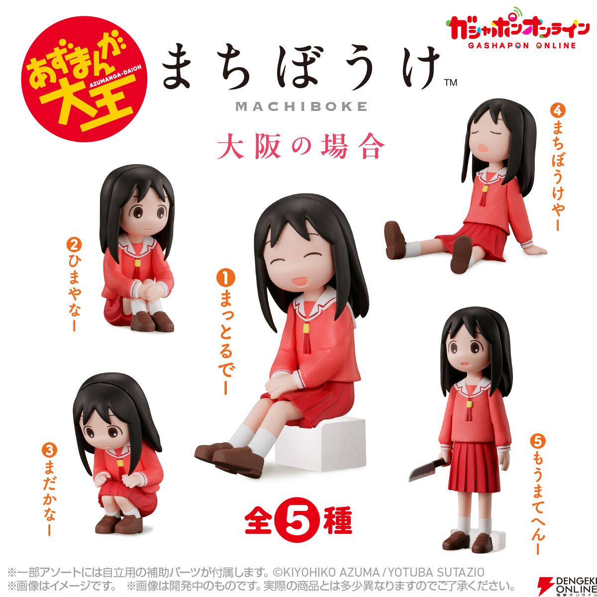 『あずまんが大王 まちぼうけ 大阪の場合』