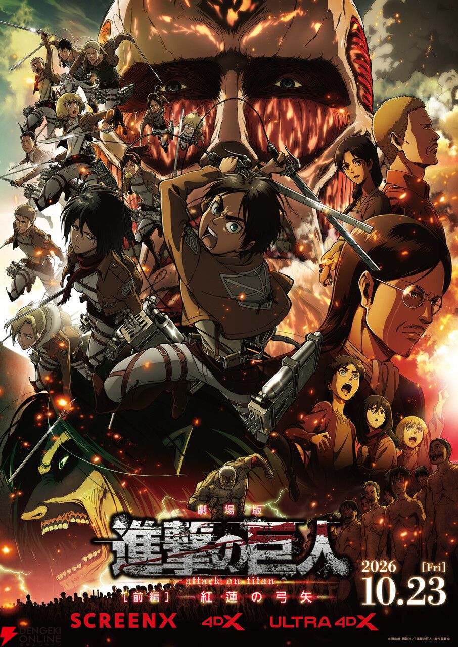進撃の巨人』劇場版前編がSCREENX＆4DX上映！エレン・ミカサ・リヴァイ