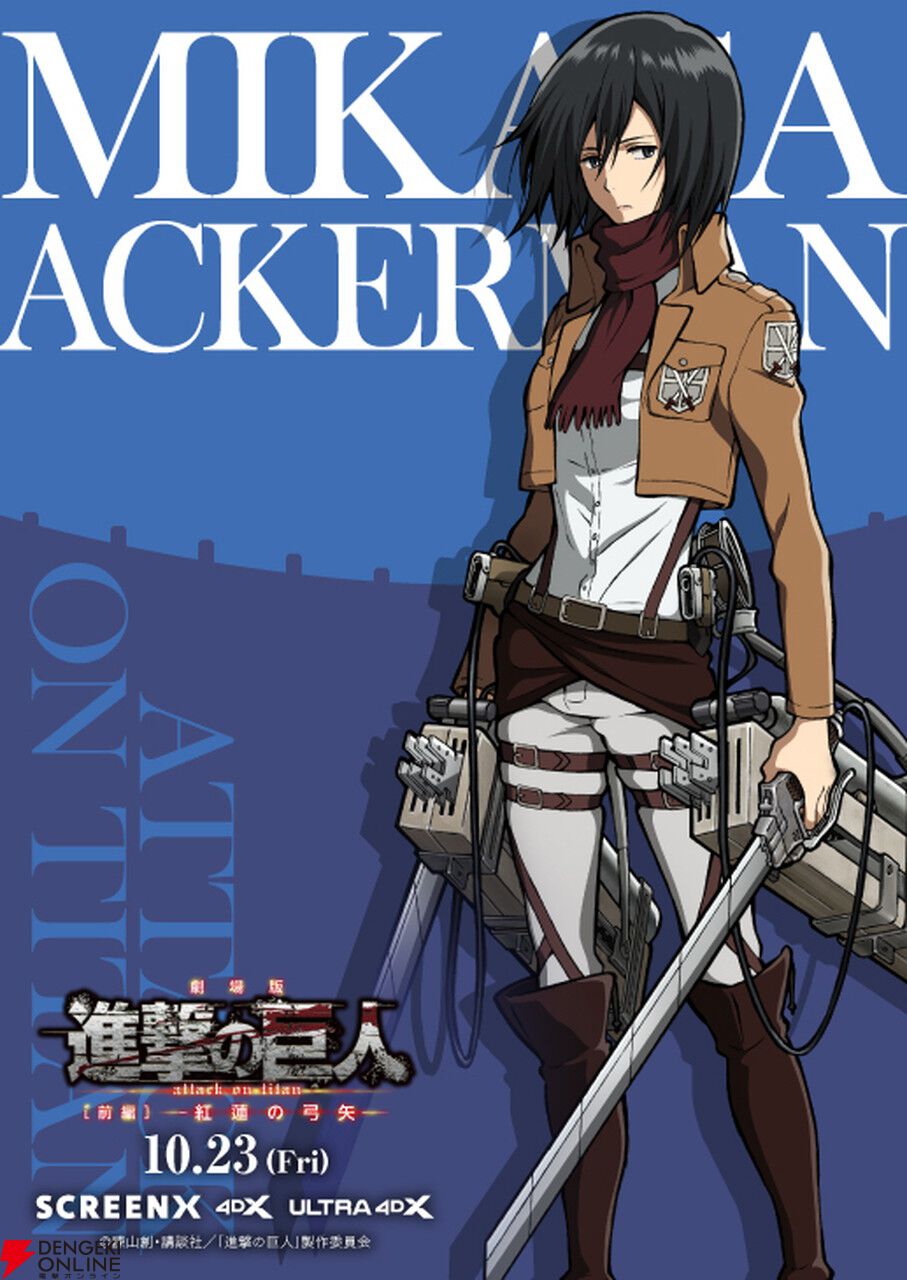 進撃の巨人』劇場版前編がSCREENX＆4DX上映！エレン・ミカサ・リヴァイ