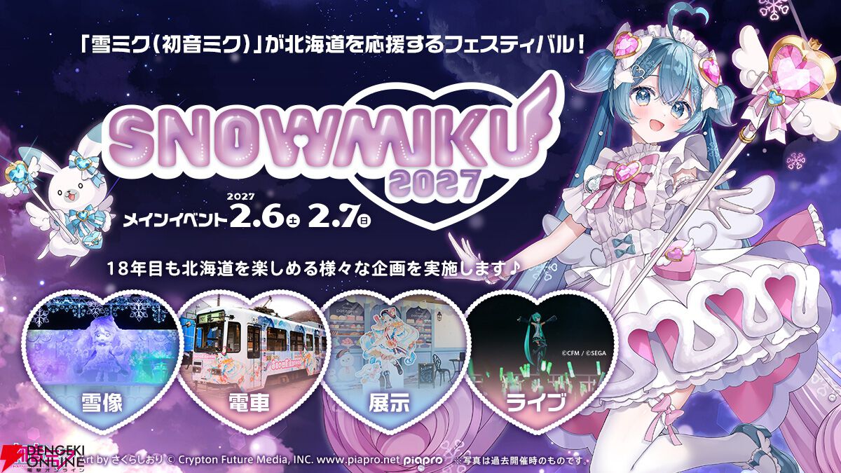 SNOW MIKU 2027（雪ミク2027）
