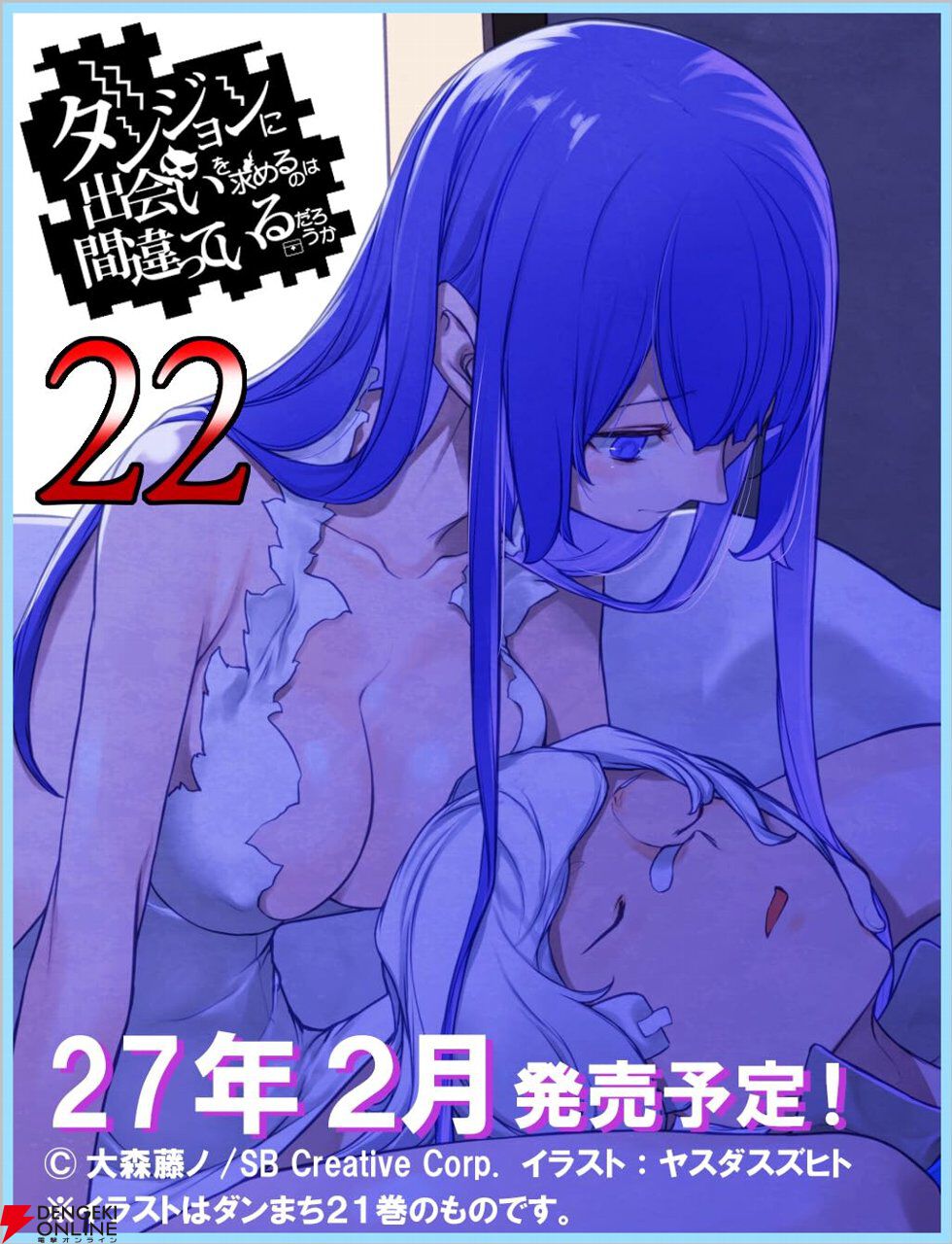 『ダンまち』最新22巻、外伝17巻が発売延期