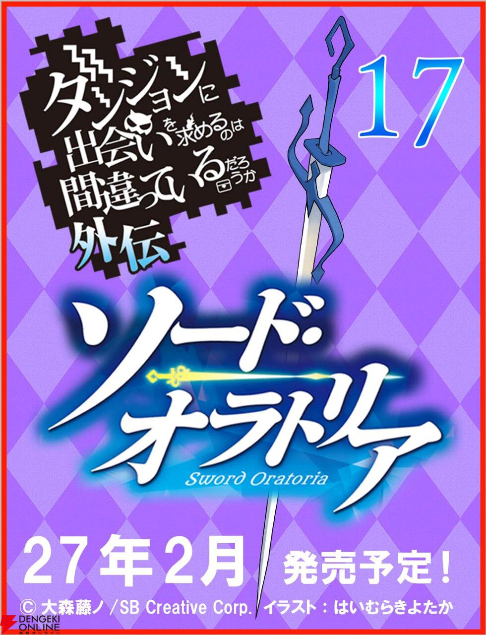 『ダンまち』最新22巻、外伝17巻が発売延期