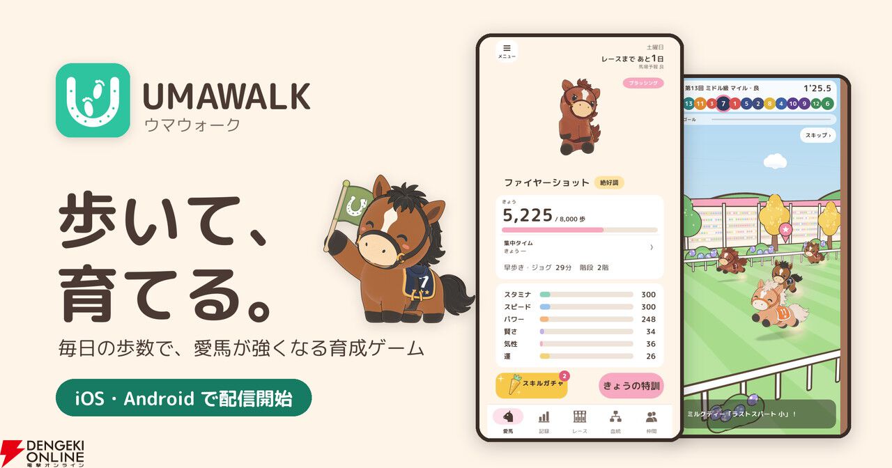 毎日の歩数が愛馬の能力に！ 歩いて育てる競走馬育成アプリ『UMAWALK（ウマウォーク）』iOS/Androidで配信