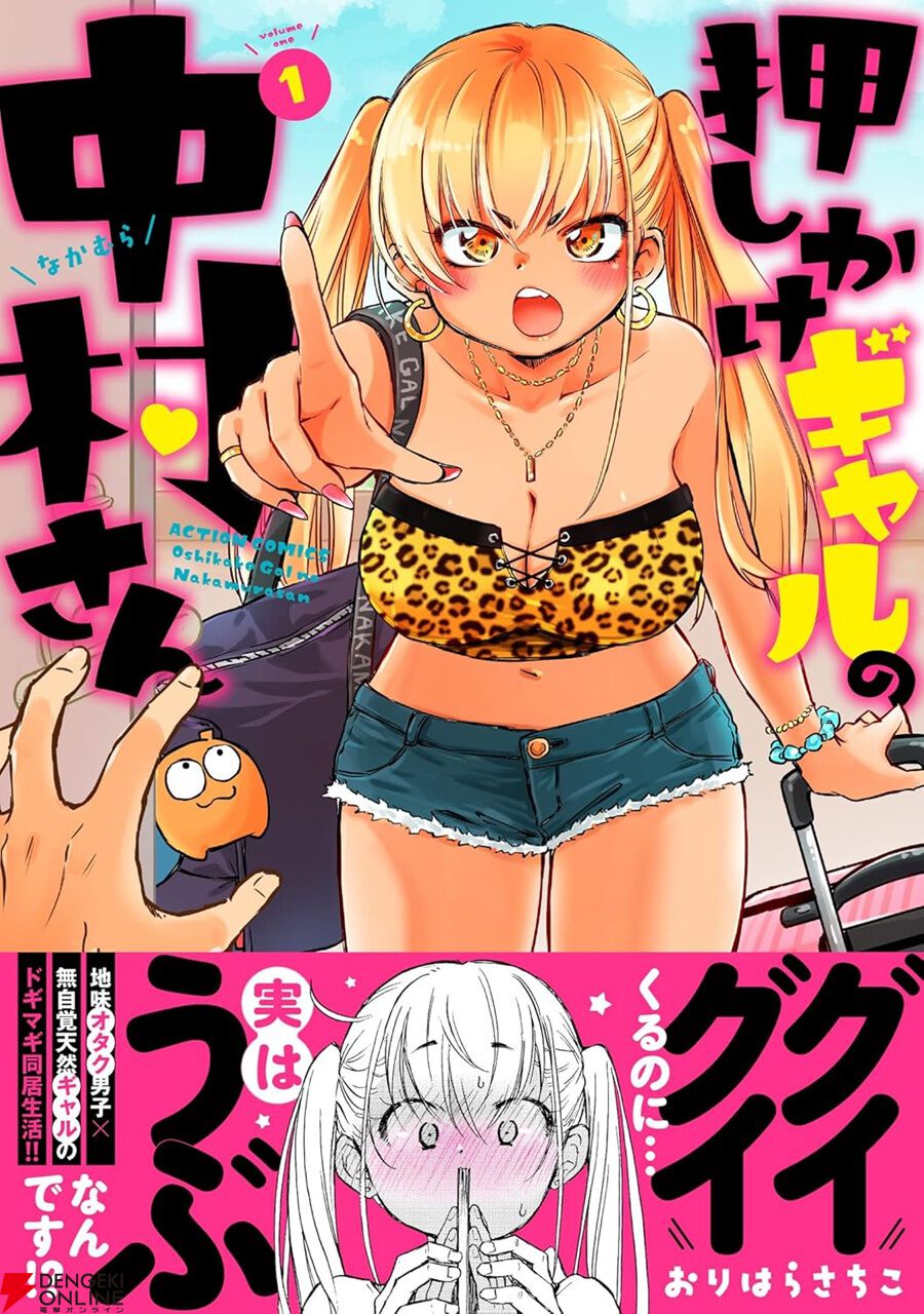 Kindleで『押しかけギャルの中村さん』1~3巻が99円などセール中。グイグイ系ながら実はうぶなギャルと地味眼鏡オタク男子のラブコメ