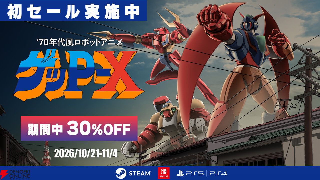 伝説の怪作STG『70年代風ロボットアニメ ゲッP-X』初の30%オフセールが開催! PS5/PS4/Switch/Steamで実施中
