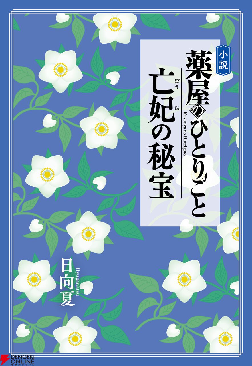 『小説 薬屋のひとりごと 亡妃の秘宝』