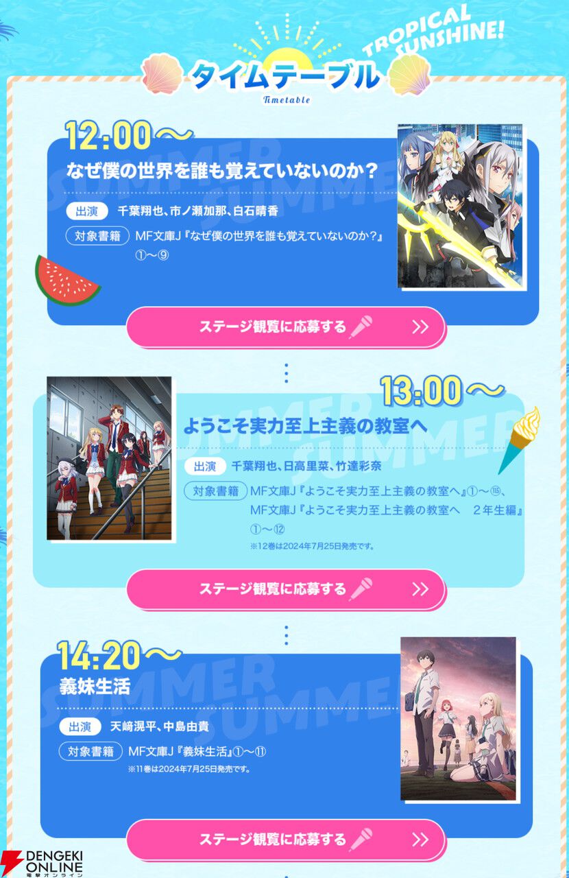 9/1開催のMF文庫J“夏の学園祭2024”の会場観覧抽選応募が受付中。『リゼロ』や『よう実』『義妹生活』のステージが実施予定 - 電撃オンライン