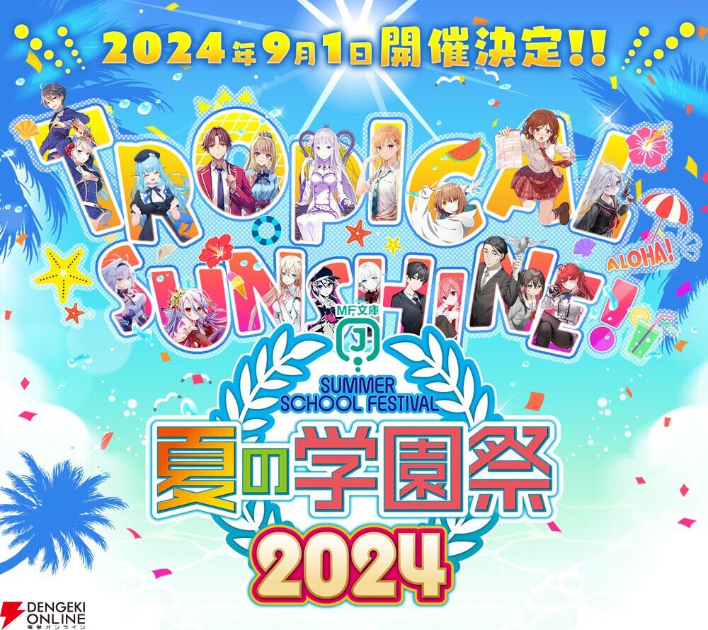 9/1開催のMF文庫J“夏の学園祭2024”の会場観覧抽選応募が受付中。『リゼロ』や『よう実』『義妹生活』のステージが実施予定 - 電撃オンライン