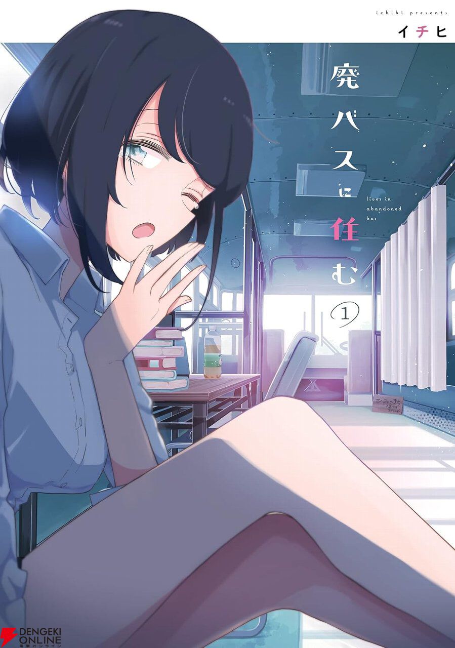 Kindleで『廃バスに住む』1～6巻が半額セール。廃バス暮らしを楽しむ美人教師のおひとりさま車中泊コメディ