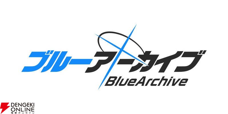 『ブルーアーカイブ』