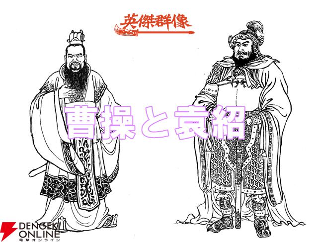 袁紹と曹操】因縁の三国志人物たち（運命の二人）④【三国志 英傑群像出張版＃31-1】 - 電撃オンライン