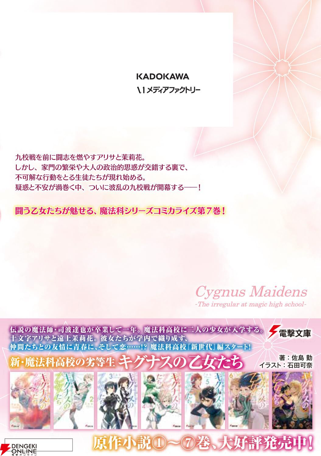 『新・魔法科高校の劣等生 キグナスの乙女たち』