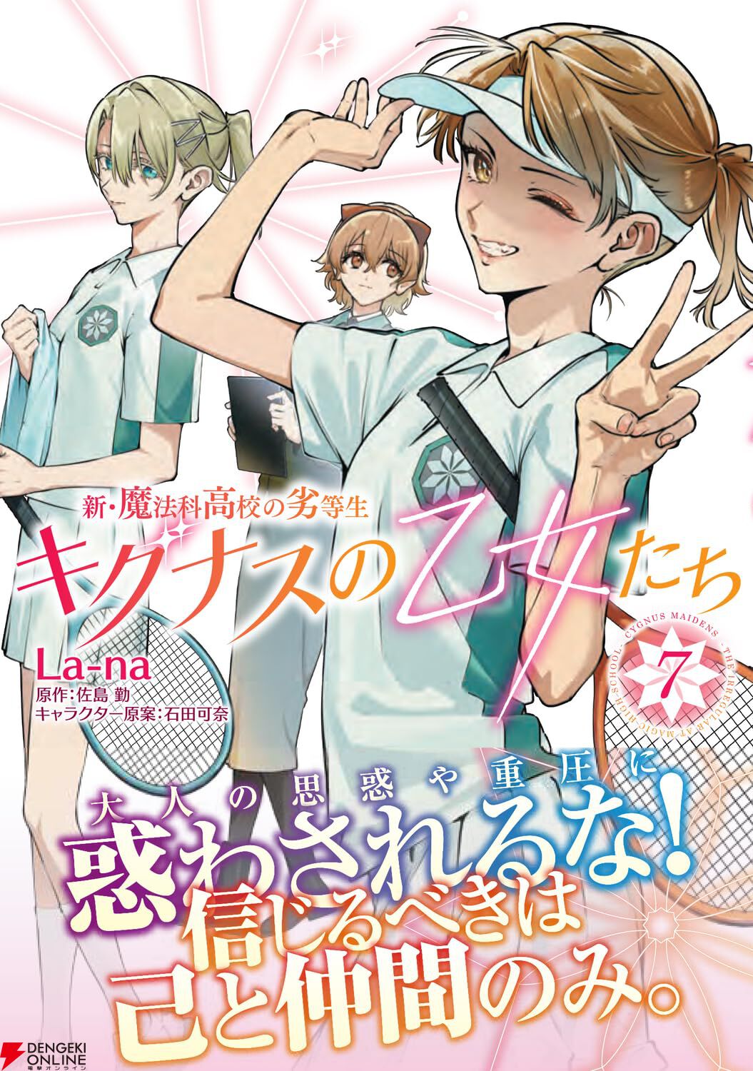 『新・魔法科高校の劣等生 キグナスの乙女たち』