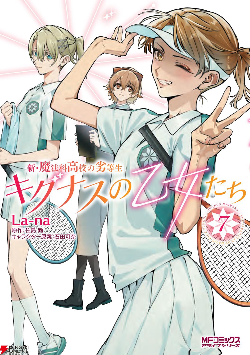 『新・魔法科高校の劣等生 キグナスの乙女たち』