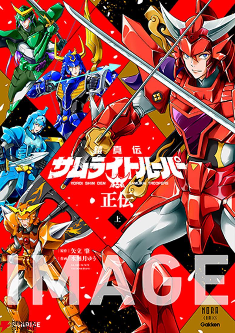 『鎧真伝サムライトルーパー正伝』