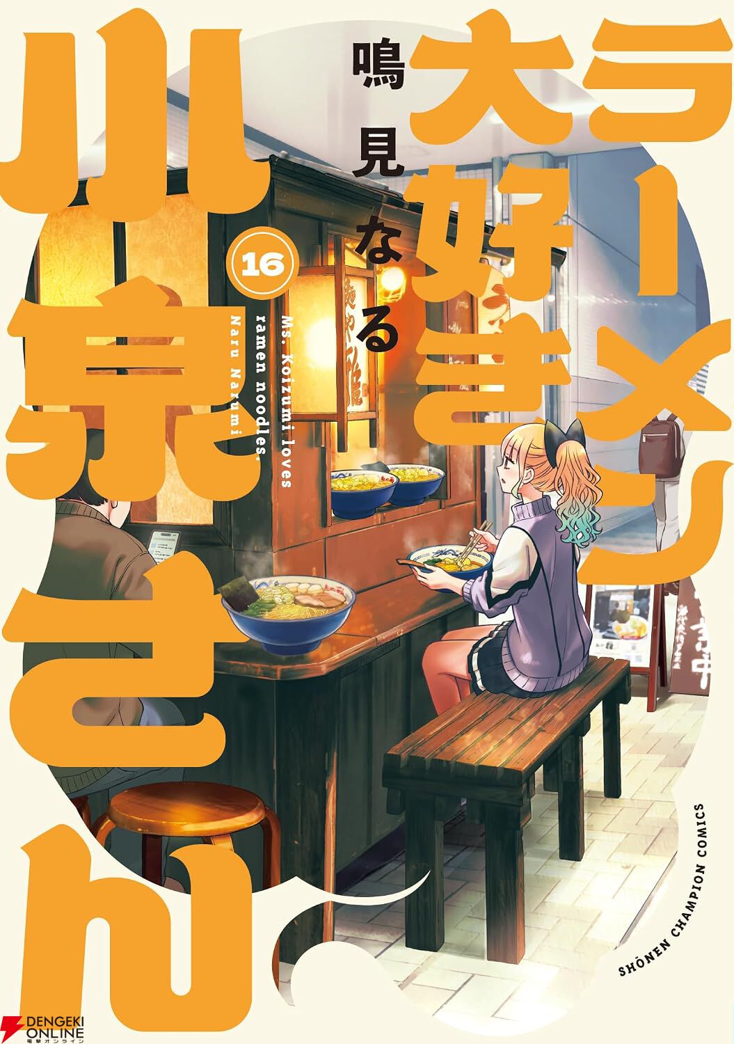 『ラーメン大好き小泉さん』