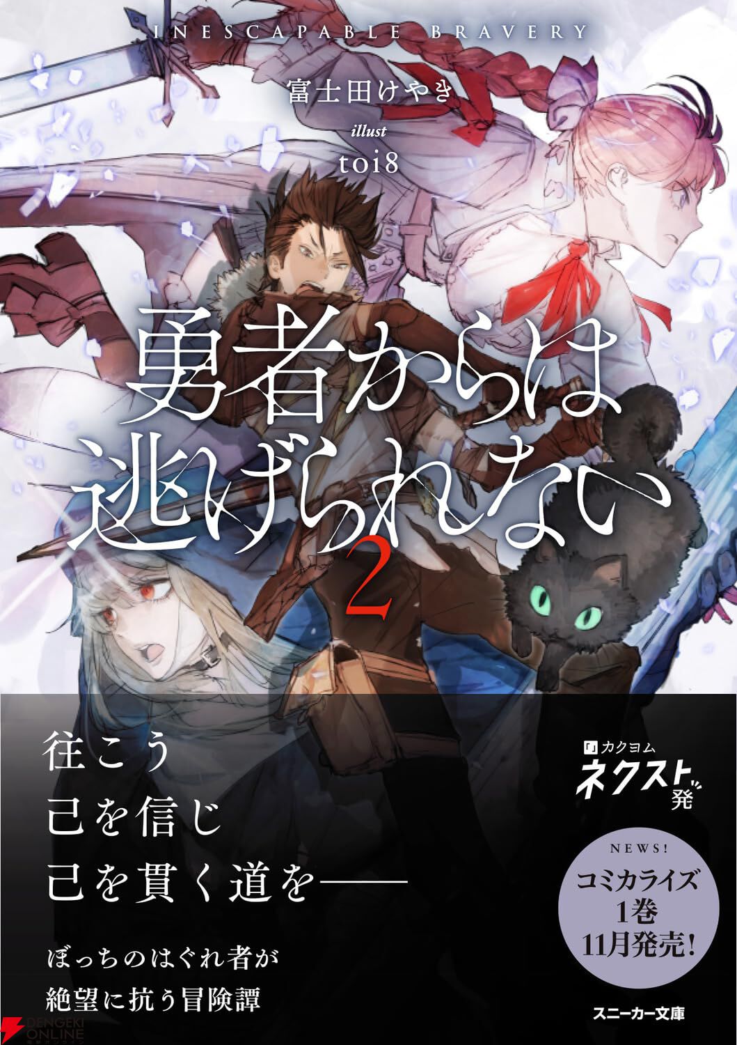 『勇者からは逃げられない』